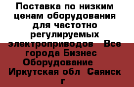 Поставка по низким ценам оборудования для частотно-регулируемых электроприводов - Все города Бизнес » Оборудование   . Иркутская обл.,Саянск г.